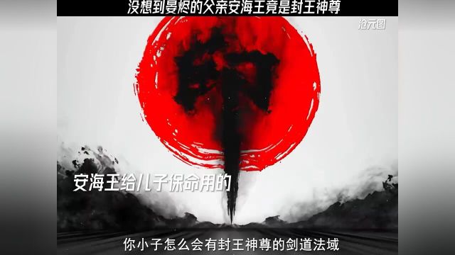 没想到晏烬的父亲安海王竟是封王神尊