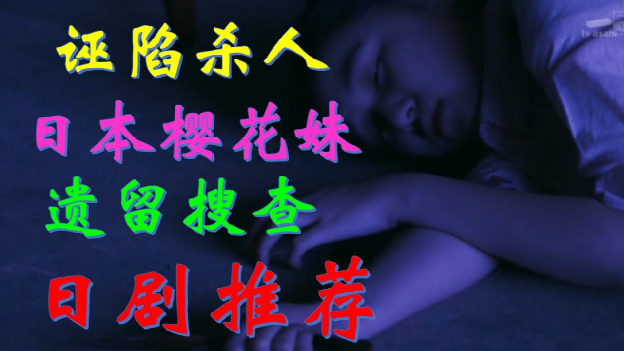 日剧推荐:遗留搜查片段,少女被舅舅短信叫来结果是陷阱,诬陷杀人罪名
