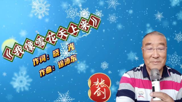 张剑演唱《我像雪花天上来》总想飘进你的情怀可是你的心扉紧锁不开