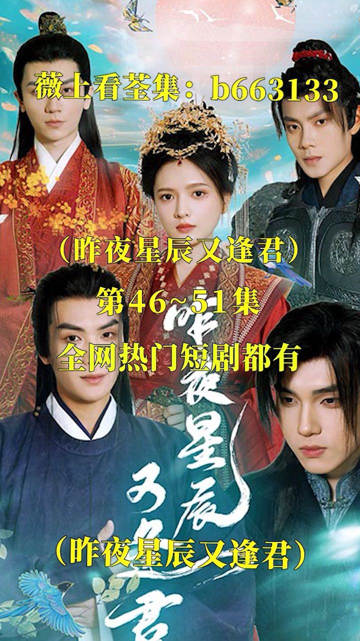 (昨夜星辰又逢君)第01～94集已完结,看荃集 77薇:b663133 #短剧
