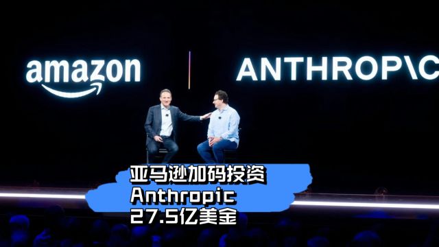 亚马逊加码投资Anthropic27.5亿美金