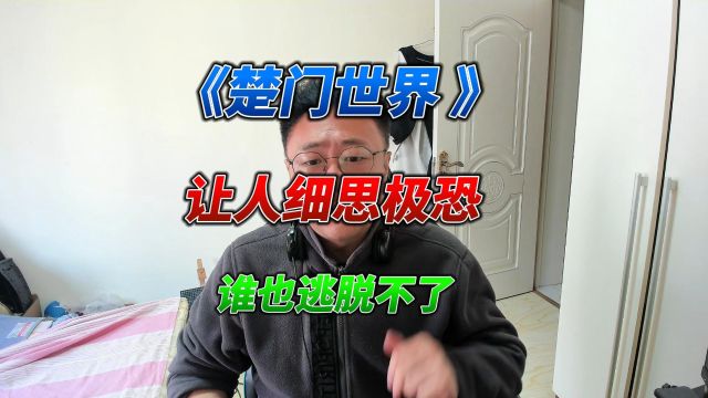 《楚门的世界 》这部电影的内容,让人细思极恐,我们谁也逃脱不了