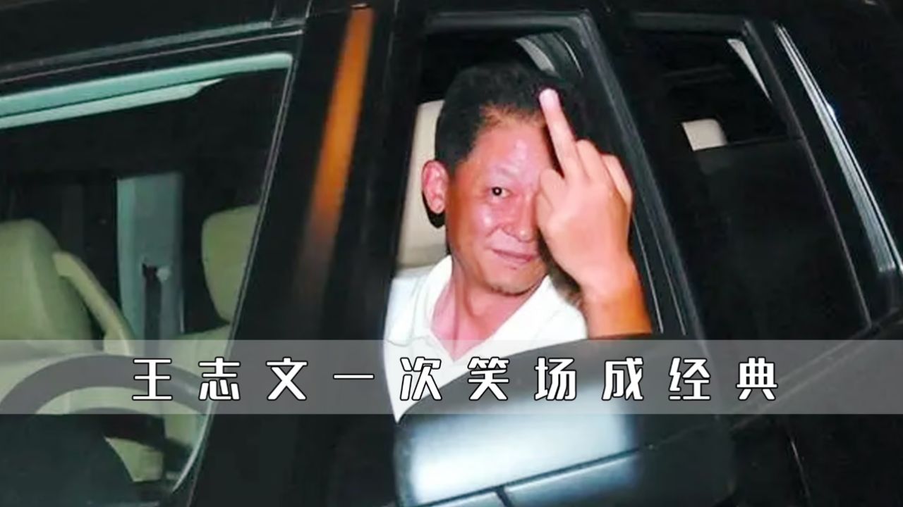 王志文怎么也想不到,自己二十年前的一次笑场,在如今传遍网络
