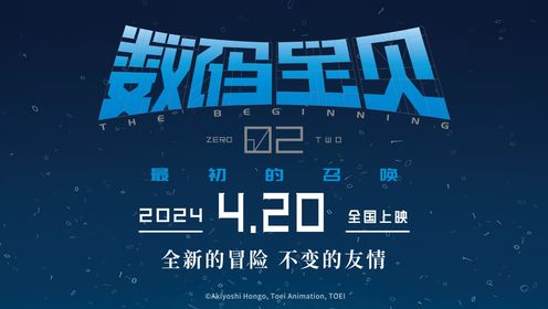 数码宝贝02：最初的召唤_《数码宝贝02：最初的召唤》特别预告揭晓数码宝贝“第一次选召”_腾讯视频