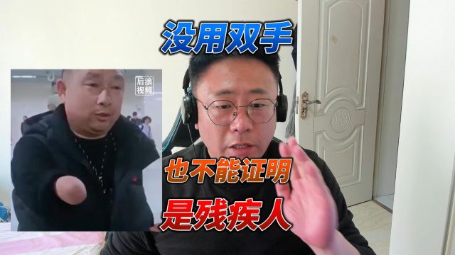 没用双手的大哥,无法证明自己是残疾人,武汉地铁官方已经道歉