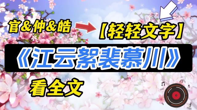 《江云絮裴慕川》小说推荐宝藏文