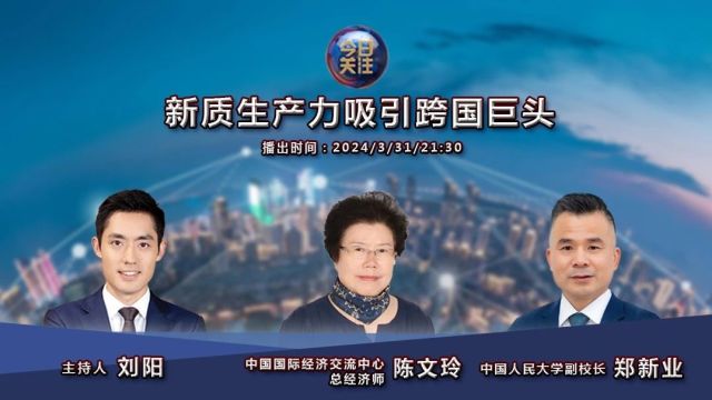 《今日关注》权威解析丨中国“高水平开放”信号频出 新质生产力吸引跨国巨头