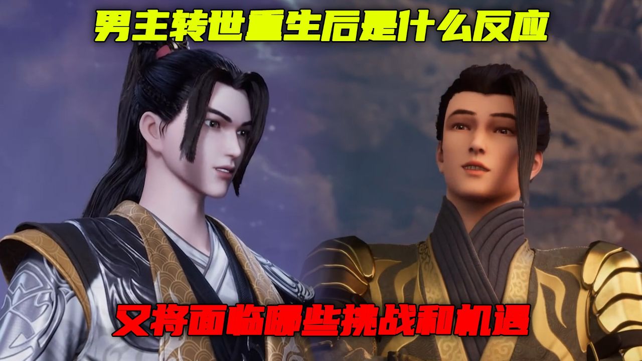 武神主宰:男主转世重生后是什么反应?又将面临哪些挑战和机遇?