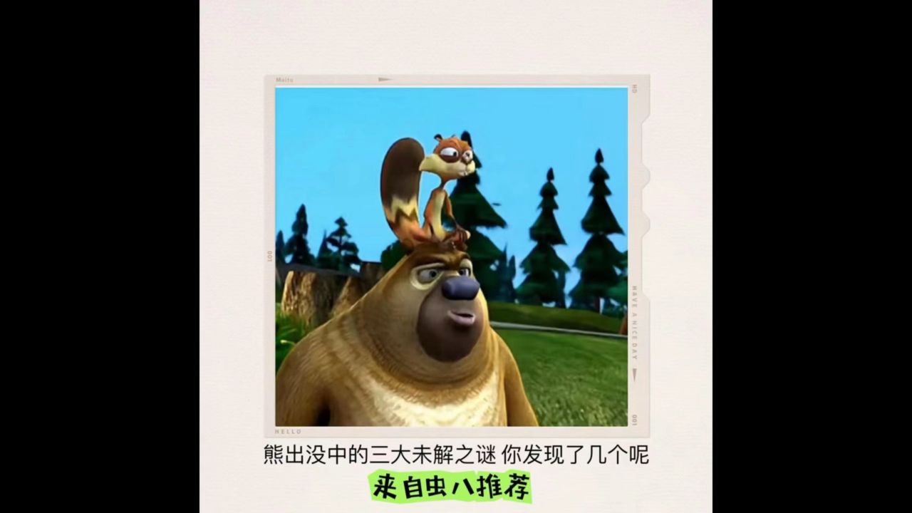 熊出没中的三大未解之谜,你发现了几个呢!