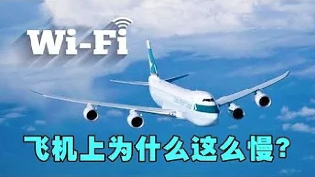 飞机上的WIFI,为什么这么慢?它的工作原理是什么?