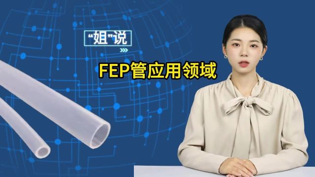 FEP管有哪些特性、规格和应用领域?