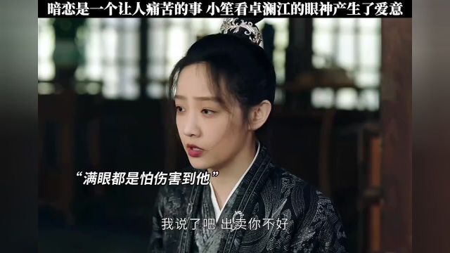 小笙暗恋卓澜江的感觉也太不好受了吧