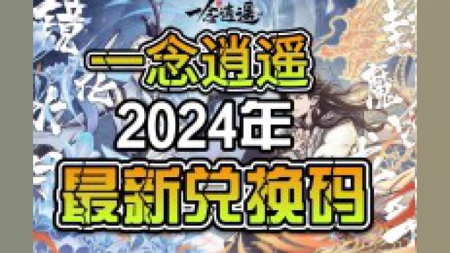 一念逍遥2024年最新兑换码有时限速冲!!#手游