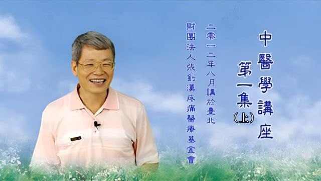 原始点中医学第一集(上半段)张钊汉医师主讲【全5集】