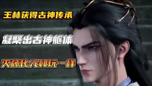 王林在古神之地获得古神传承,凝聚出新的古神躯体分身,此时回到赵国灭