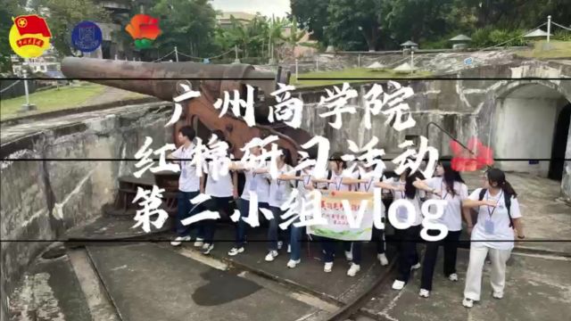 广州商学院红棉研习第二小队