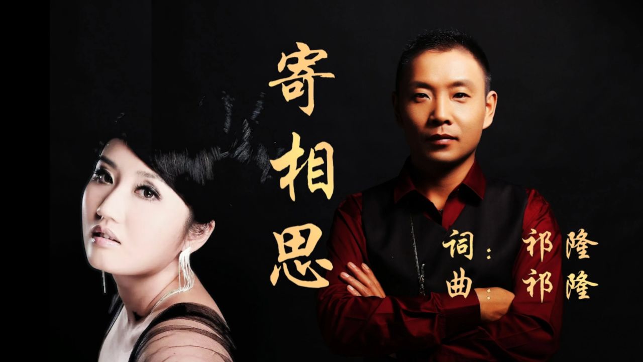 祁隆,骆瑶演唱一首《寄相思》深情演绎组合,相思海等你来,完整版