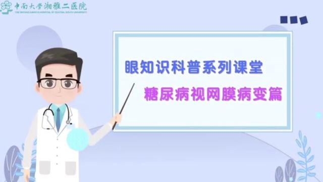 健康科普|“糖”住进了眼底,小心被“网”走视力