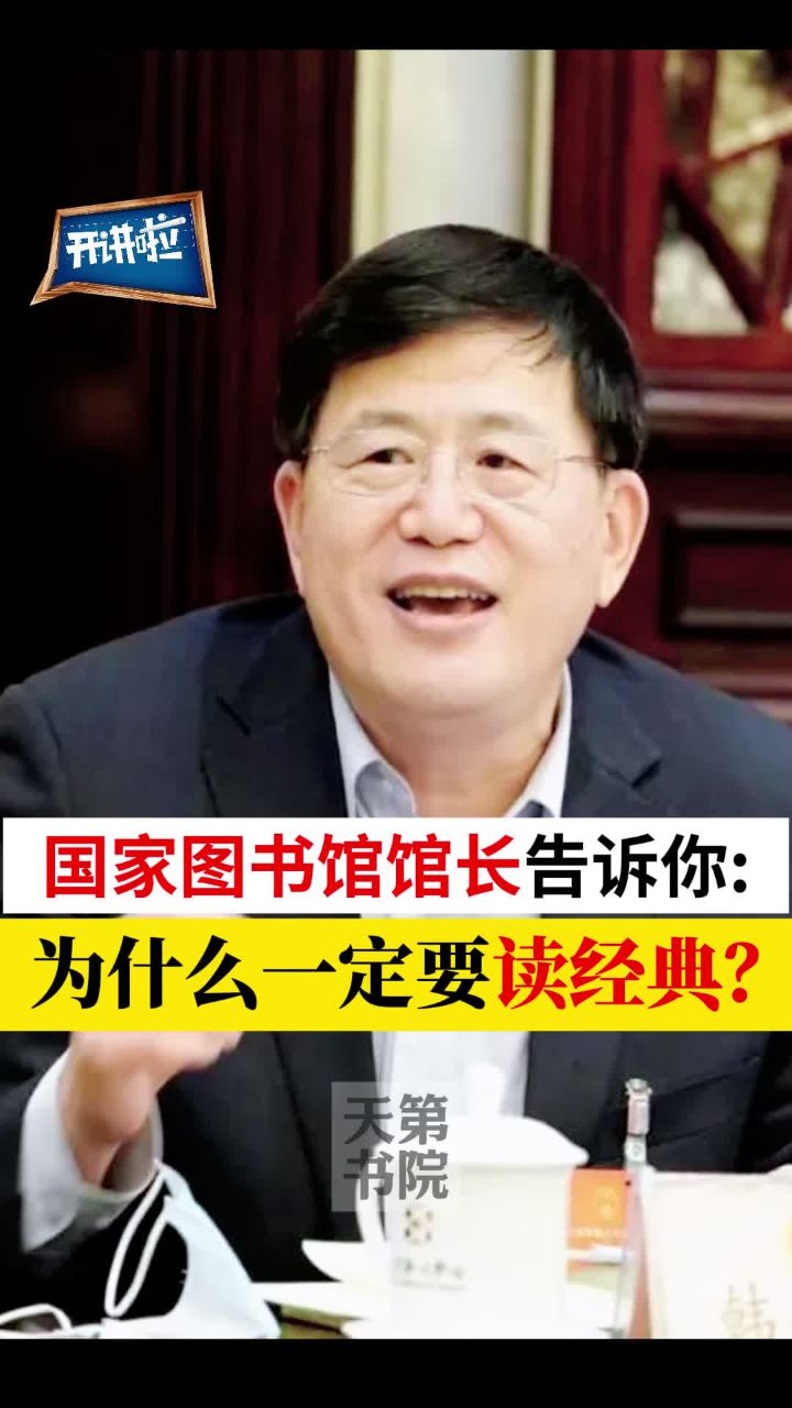 国家图书馆馆长告诉你:为什么一定要读经典