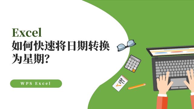 Excel如何快速将日期转换为星期?