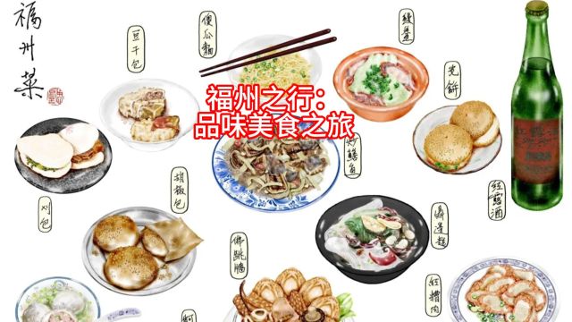 福州之行:品味美食之旅