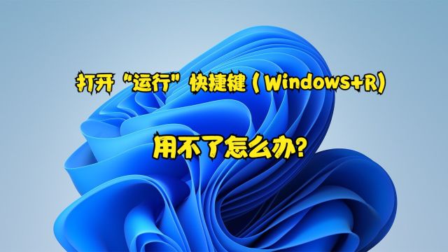 打开“运行”快捷键(Windows+R)用不了怎么办?