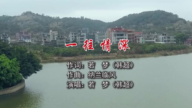 一往情深 作词:若梦 作曲:纳兰临风 演唱:若梦