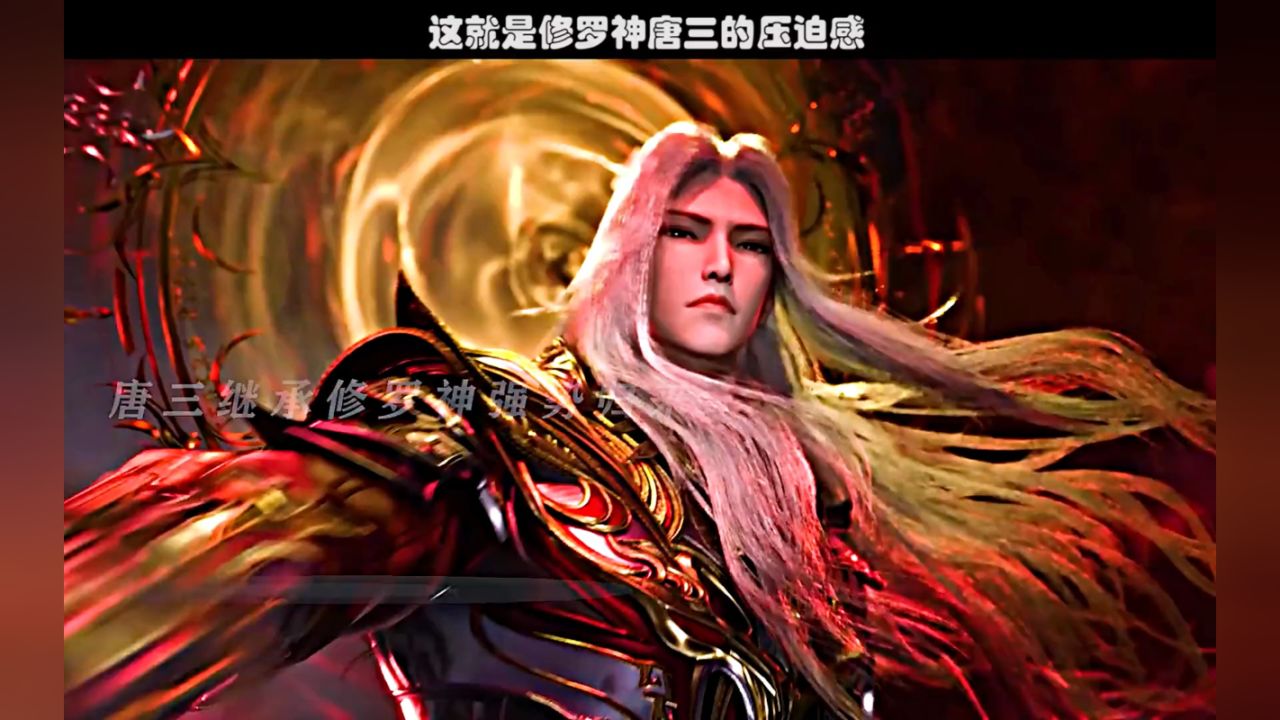 这就是修罗神唐三的压迫感么
