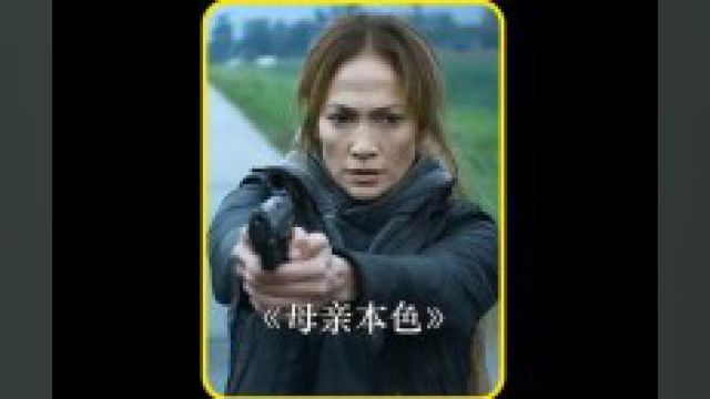 2023最新动作大片《母亲本色》