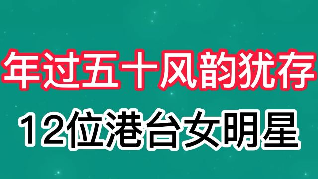 已经过了50岁,但还是风韵犹存的12位女明星