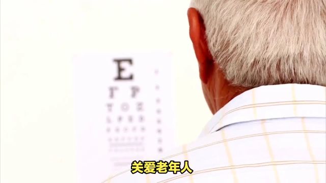 人老眼先衰 小心眼部“老年病”