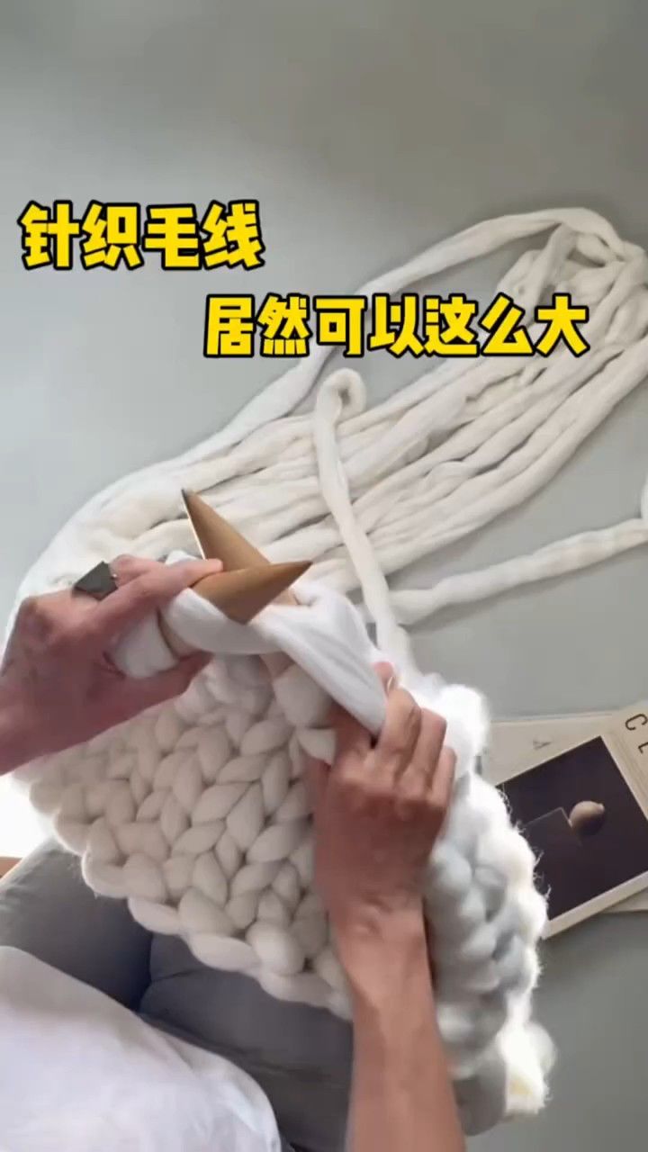 原来织毛衣也可以有这么大的针