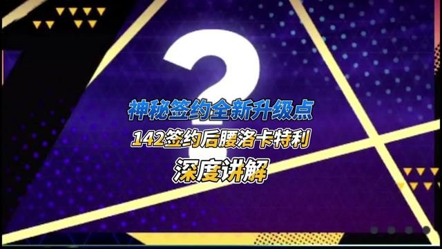 神秘签约全新升级点和142签约后腰洛卡特利深度讲解 #FC足球世界 #fifa足球世界 #fifa足球 #足球游戏 #神秘签约