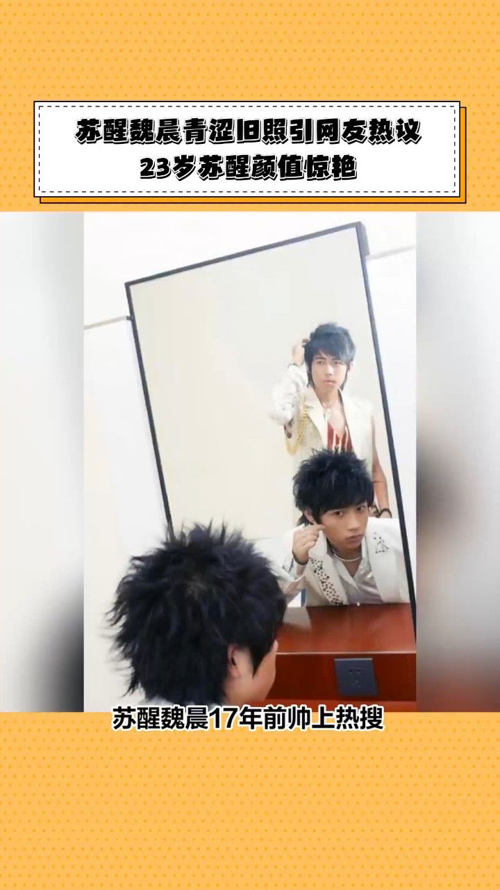 苏醒魏晨青涩旧照引网友热议,23岁苏醒颜值惊艳