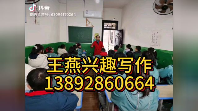 王燕兴趣写作,每一个孩子都被文字吸引