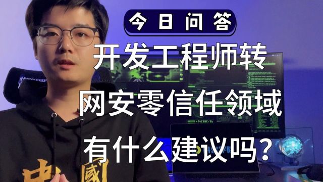 【陈鑫杰】开发工程师想转到网安零信任领域,有什么建议吗?|杰哥说安全