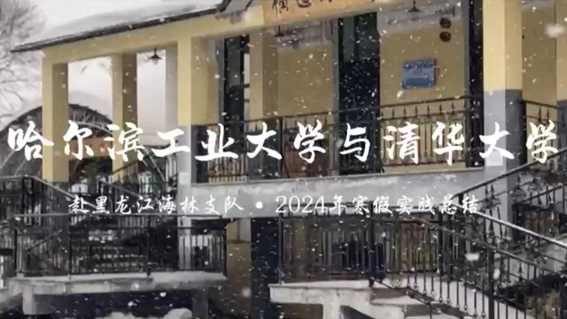 哈工大与清华大学赴黑龙江海林支队实践总结