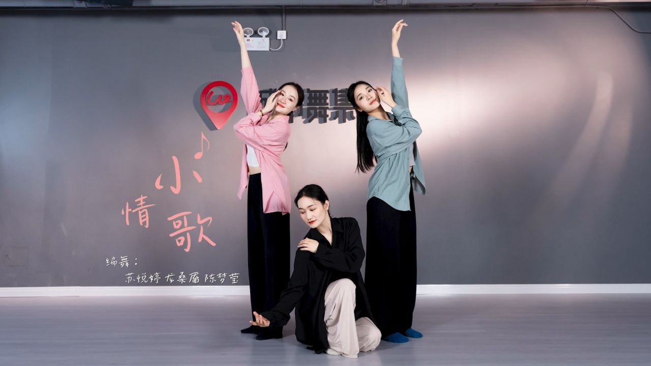 城市舞集现当代舞《小情歌》编舞 / 舞展:苏悦婷 龙桑靥 陈梦莹