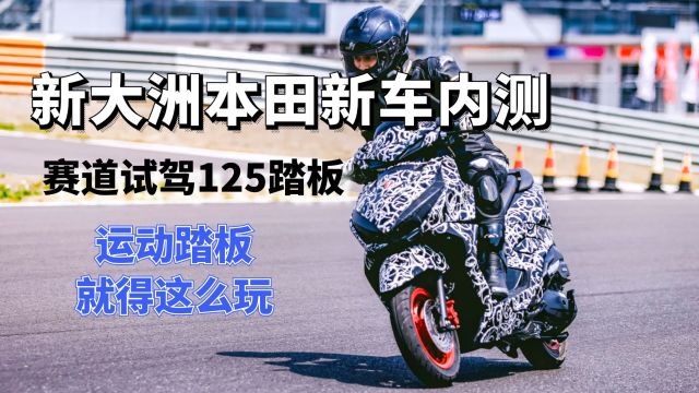 125小踏板也能跑赛道?新大洲本田全新车型全网首测,运动踏板就该这么玩!