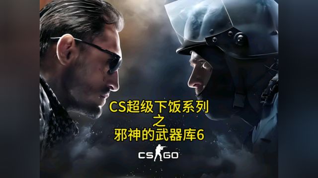 CS超级下饭系列之邪神的武器库6#csgo #游戏 #搞笑