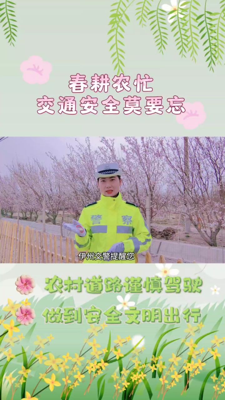 伊州公安提醒您:春耕农忙 交通安全莫要忘
