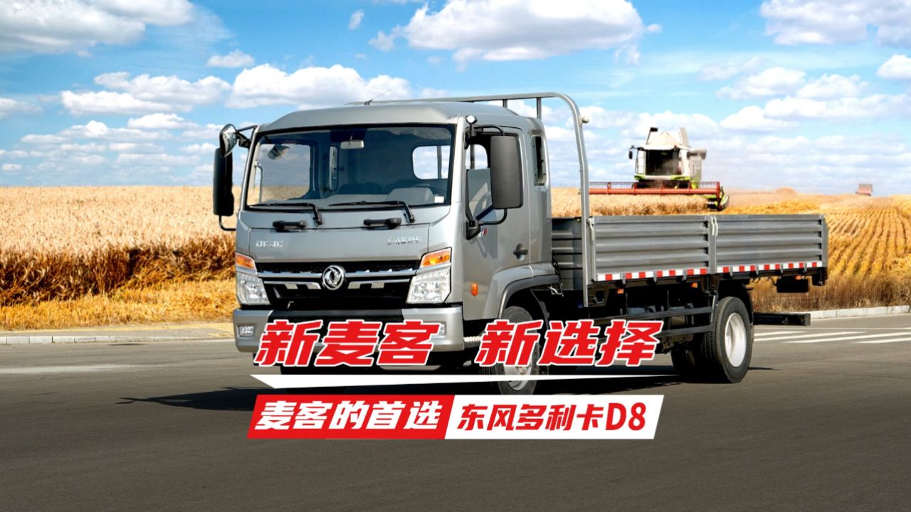新麦客 新选择 麦客的首选 东风多利卡d8