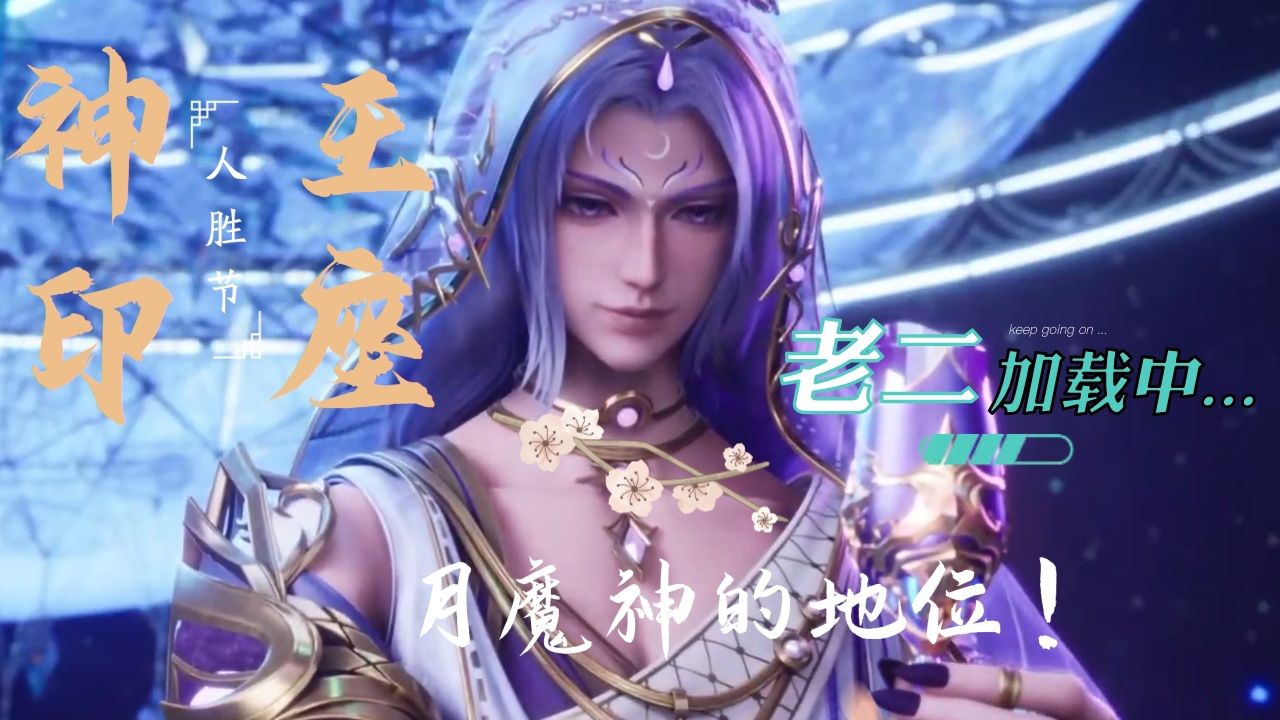 神印王座:月魔神为何稳居老二的地位?