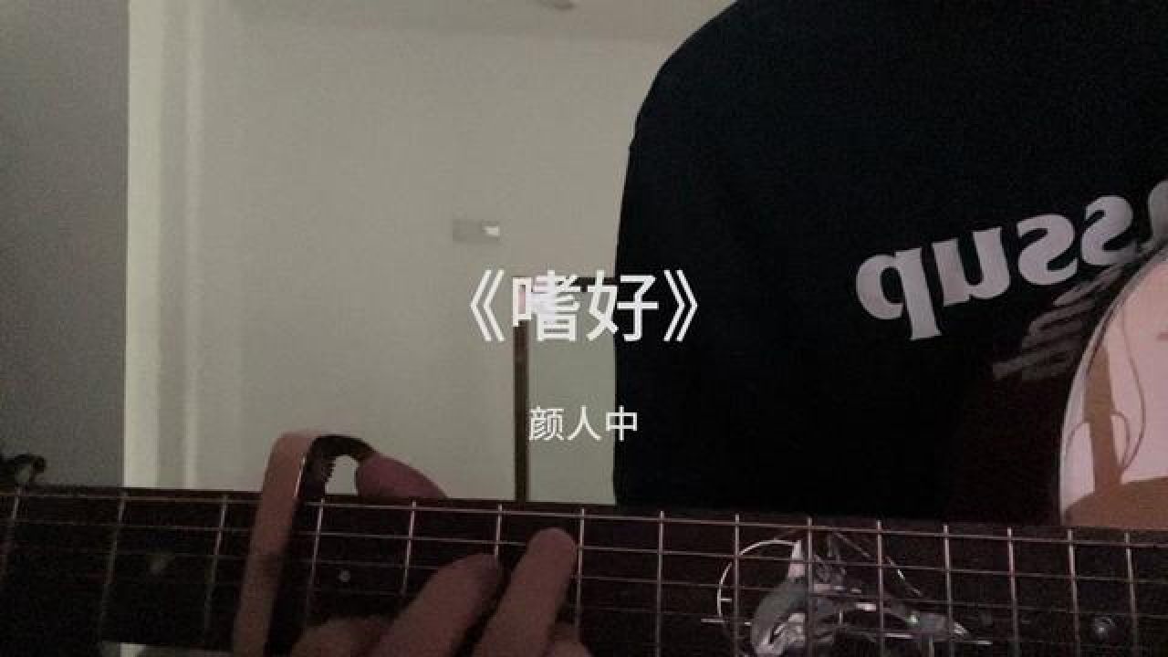 "治不好想念你的嗜好"#嗜好 #颜人中 #翻唱