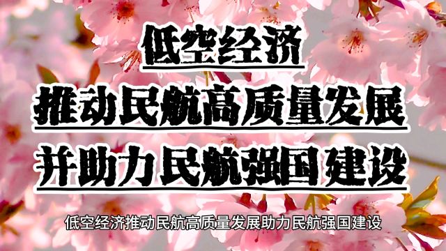 低空经济推动民航高质量发展助力民航强国建设