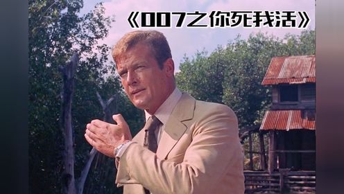 007系列之《你死我活》