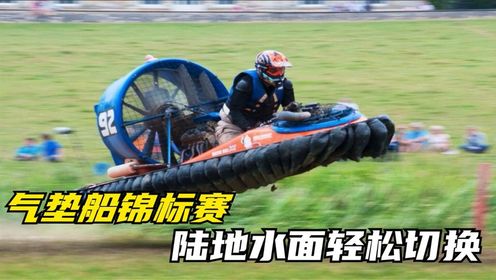 什么是气垫船锦标赛?水面陆地轻松驾驭,比赛过程相当刺激!