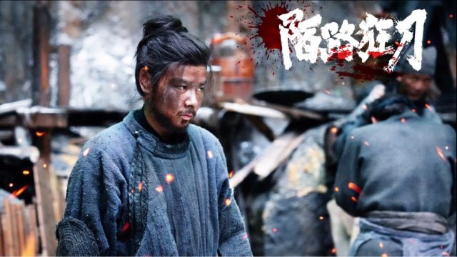 时隔多年,西装暴徒张晋再次主演武侠电影,一手陌刀出神入化,锋刃诛死神,武侠迷必看