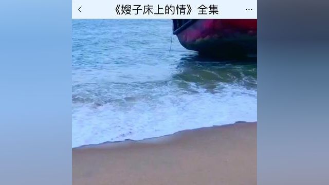 《嫂子床上的情》点击下方查看后续精彩内容