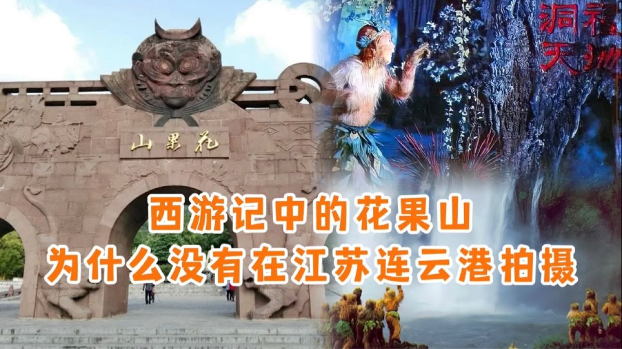 西游记花果山为什么没有在江苏连云港花果山取景?